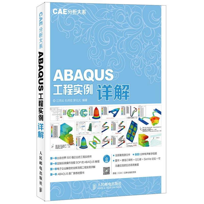 【正版书籍】 ABAQUS工程实训详解 江丙云,孔祥宏,罗元元　编著 人民邮电出版社图片