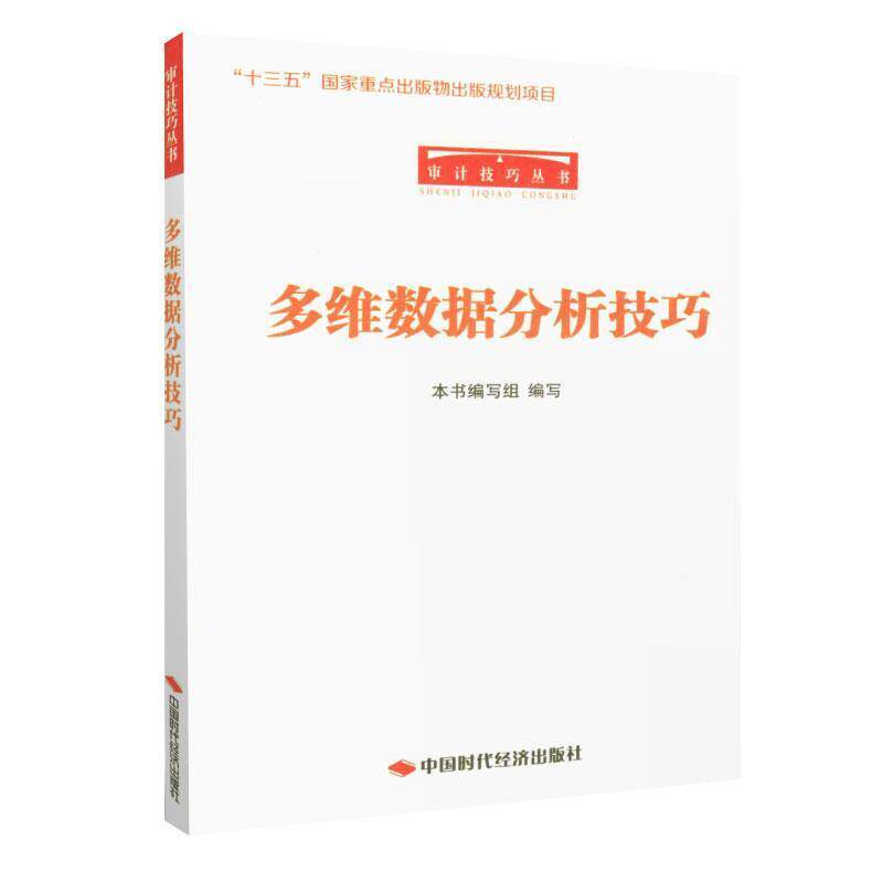 【正版书籍】 审计技巧丛书:多维数据分析技巧 《多维数据分析技巧》编写组 编 中国时代经济出版社