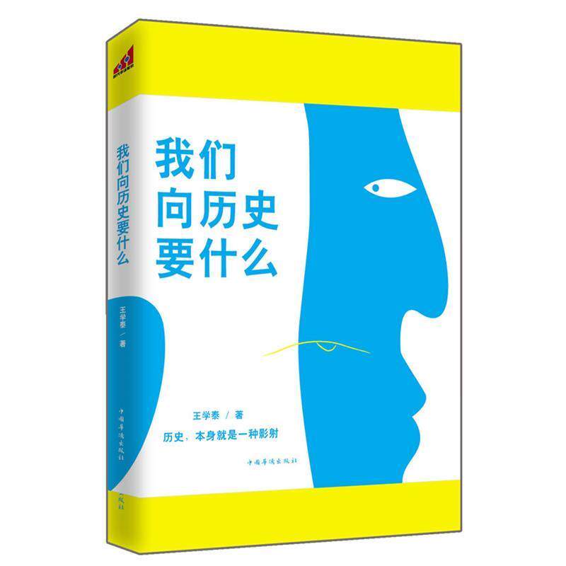 【正版书籍】 我们向历史要什么 王学泰 著 中国华侨出版社