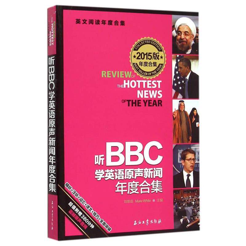 【正版书籍】 听BBC学英语原声新闻年度合集 刘思岳,(美)怀特 主编 石油工业出版社