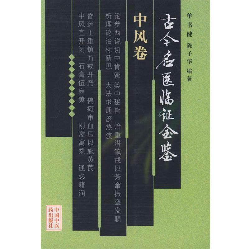 【正版书籍】 古今名医临证金鉴·中风卷 单书健 ,陈子华 编著 中国中医药出版社