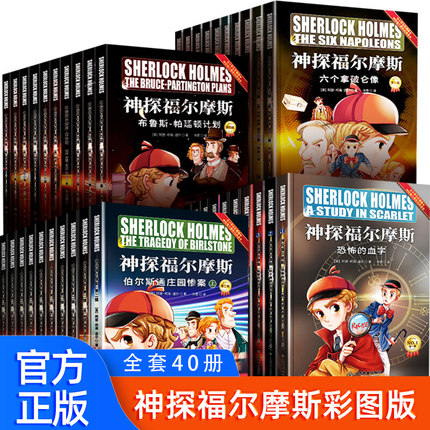 彩图版 神探福尔摩斯探案全集小学生版全套儿童版 儿童侦探推理故事书 破案悬疑小说 三四五六年级阅读课外书正版书籍原版原著