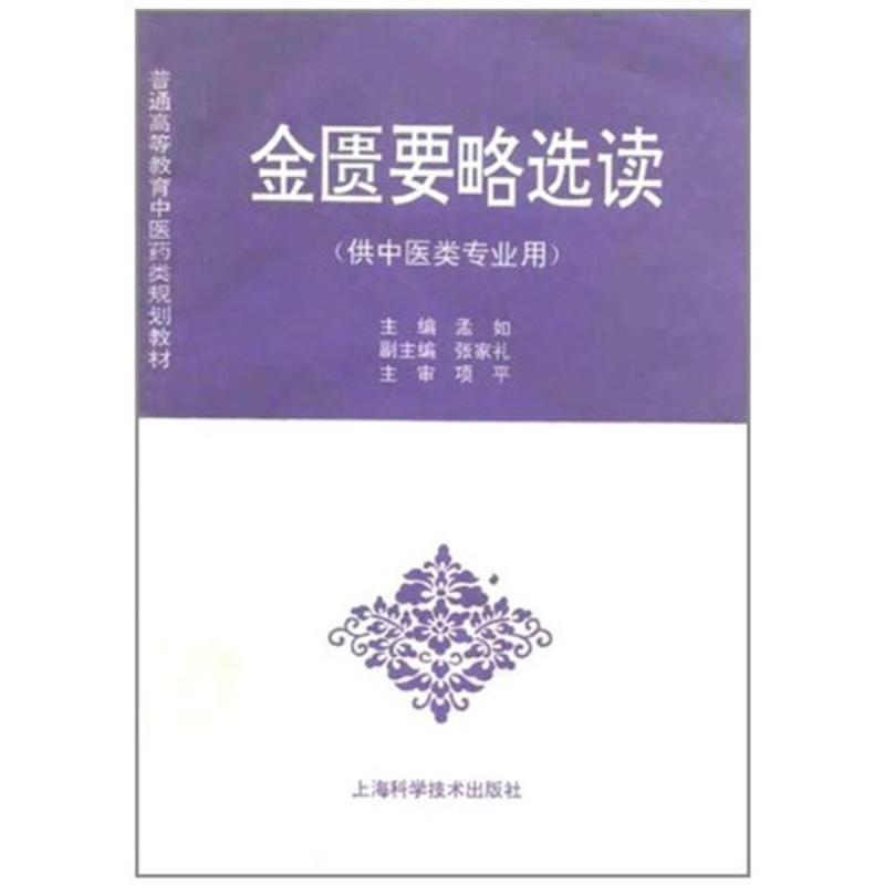 【正版书籍】 普通高等教育中医药类规划教材:金匮要略选读 孟如 编 上海科学技术出版社