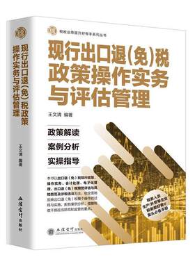【正版书籍】 现行出口退税政策操作实务与评估管理 王文清 立信会计出版社