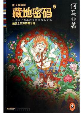 【正版书籍】 藏地密码．5，藏獒海蓝兽之谜:唐卡典藏版 何马　著 北京出版