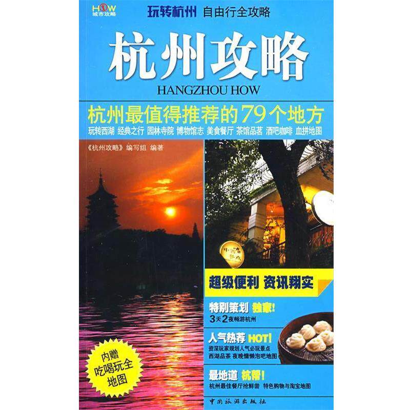【正版书籍】 杭州攻略 《杭州攻略》编写组 编著 中国旅游出版社
