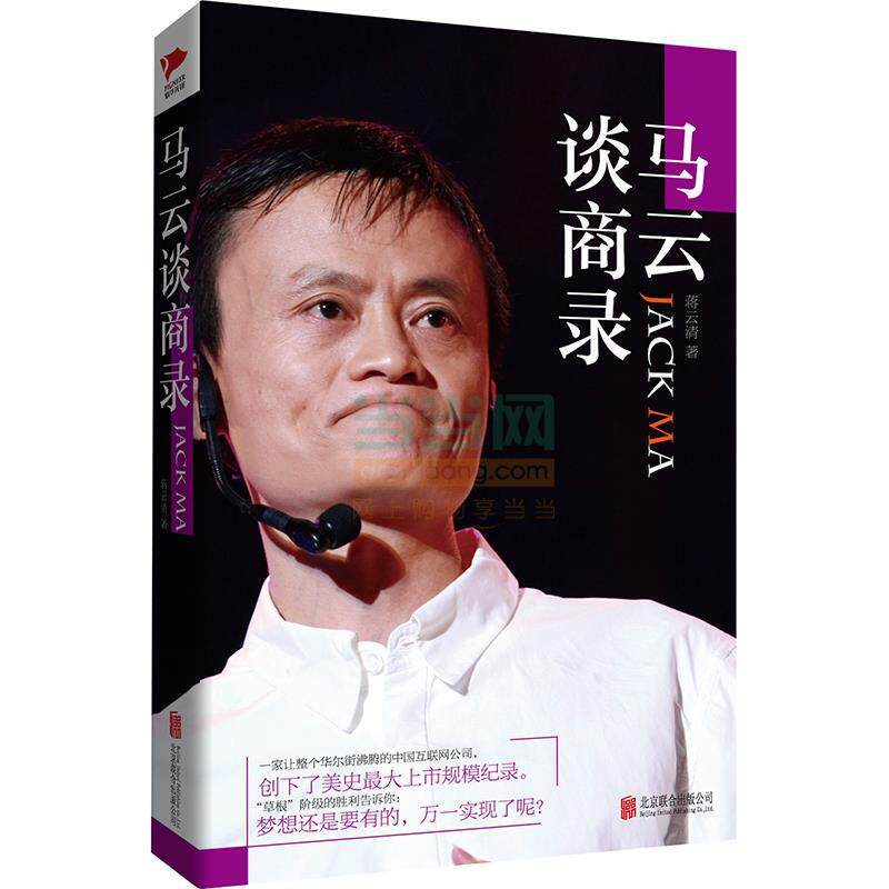 【正版书籍】 马云谈商录 蒋云清 著 北京联合出版公司