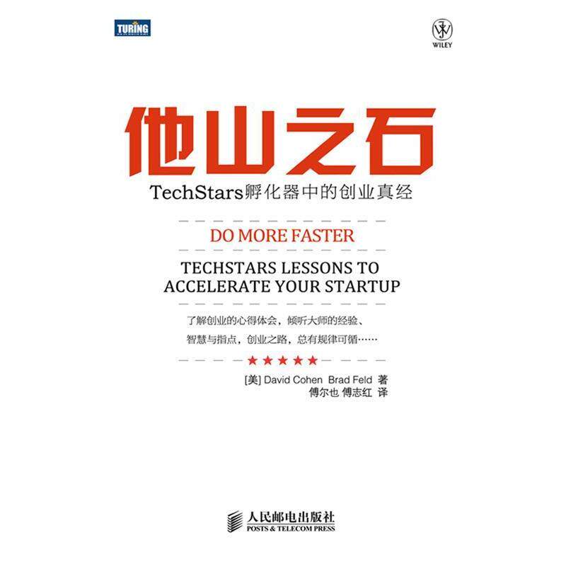 【正版书籍】 他山之石:TechStars孵化器中的创业真经 [美[David Cohen　Brad Feld 著 人民邮电出版社