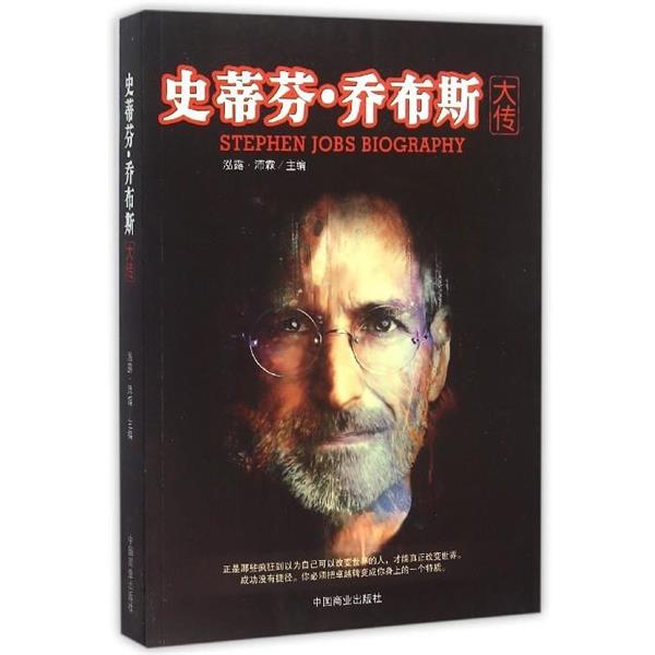 【正版书籍】 史蒂芬·乔布斯大传 泓露·沛霖 编 中国商业出版社