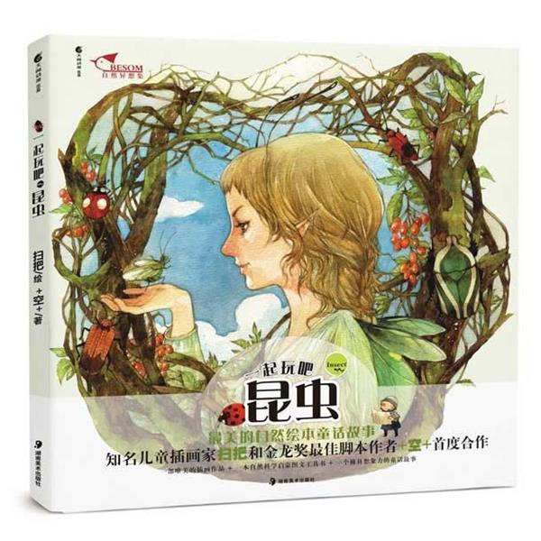 【正版书籍】 一起玩吧 昆虫 的自然童话绘本 扫把 绘,+空+ 编 湖南美术出版社