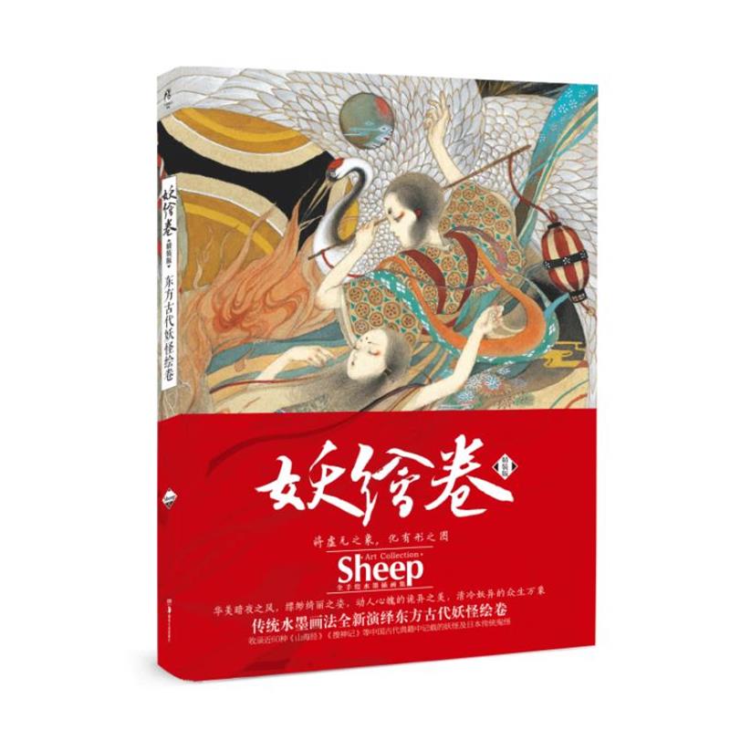 【正版书籍】 东方古代妖怪绘卷-妖绘卷-精装版 Sheep 湖南美术出版社