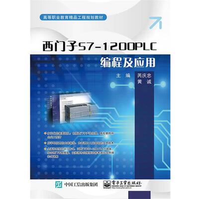 【正版书籍】 西门子S7-1200PLC编程及应用 芮庆忠 电子工业出版社