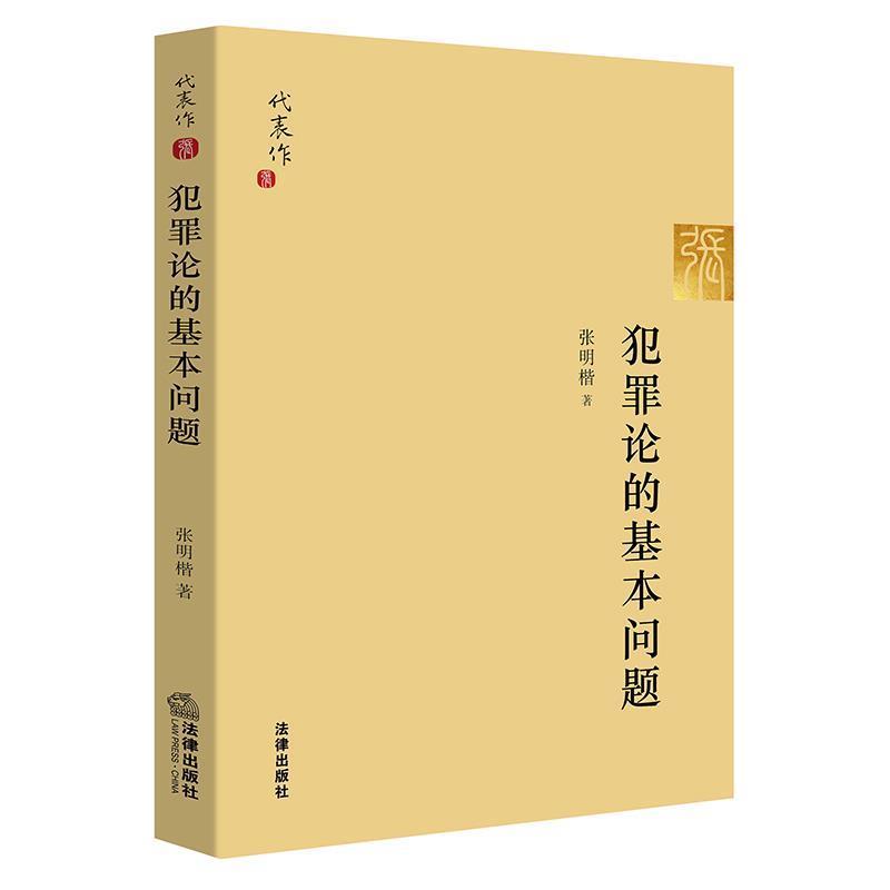 【正版书籍】 犯罪论的基本问题 张明楷 著 法律出版社