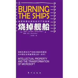 【正版书籍】 烧掉航船 [美]马歇尔•菲尔普斯,克兰　著,谷永亮　译 东方出版社