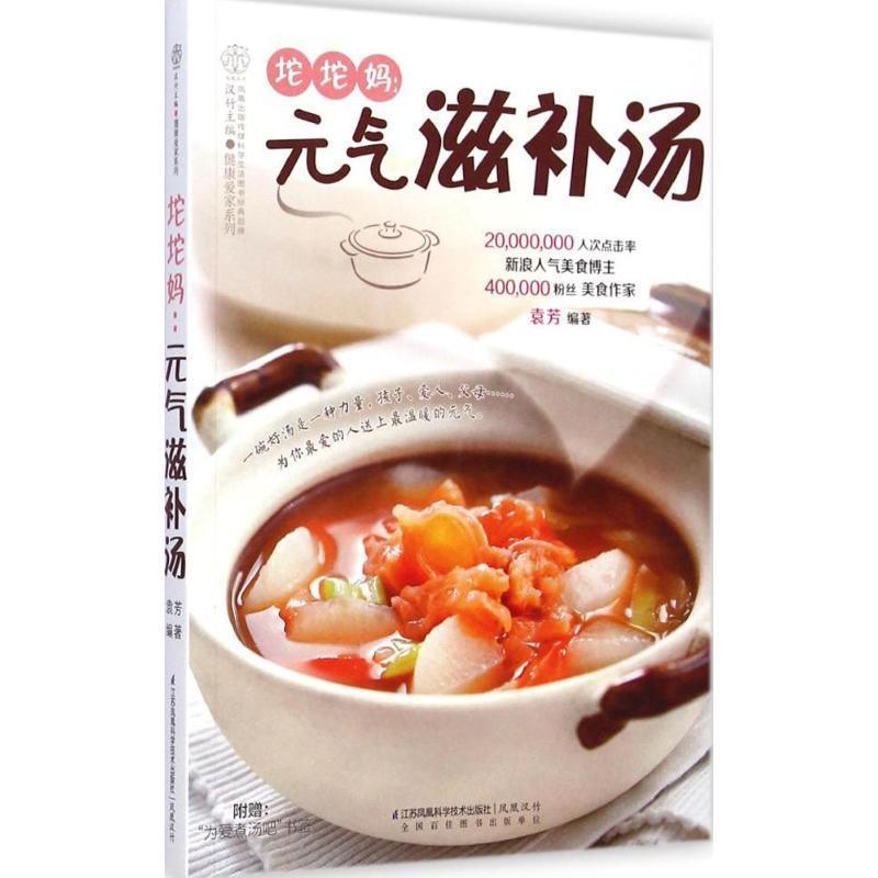 【正版书籍】 坨坨妈:元气滋补汤 袁芳 江苏科学技术出版社