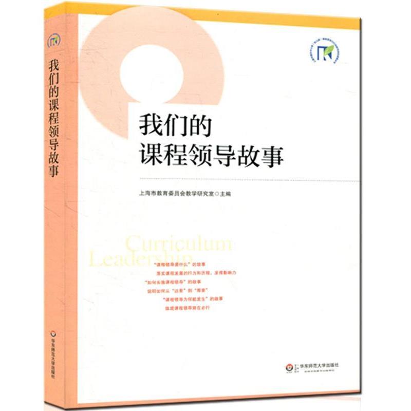 【正版书籍】 课程领导故事 上海市教育委员会教学研究室主编 华东师范大学出版社