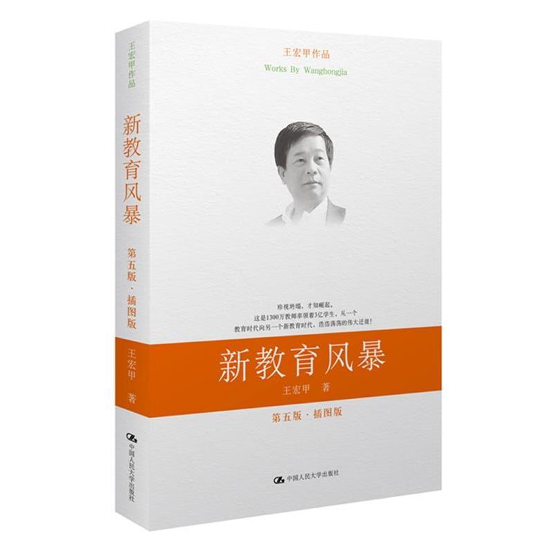 【正版书籍】 新教育风暴 王宏甲 著 中国人民大学出版社
