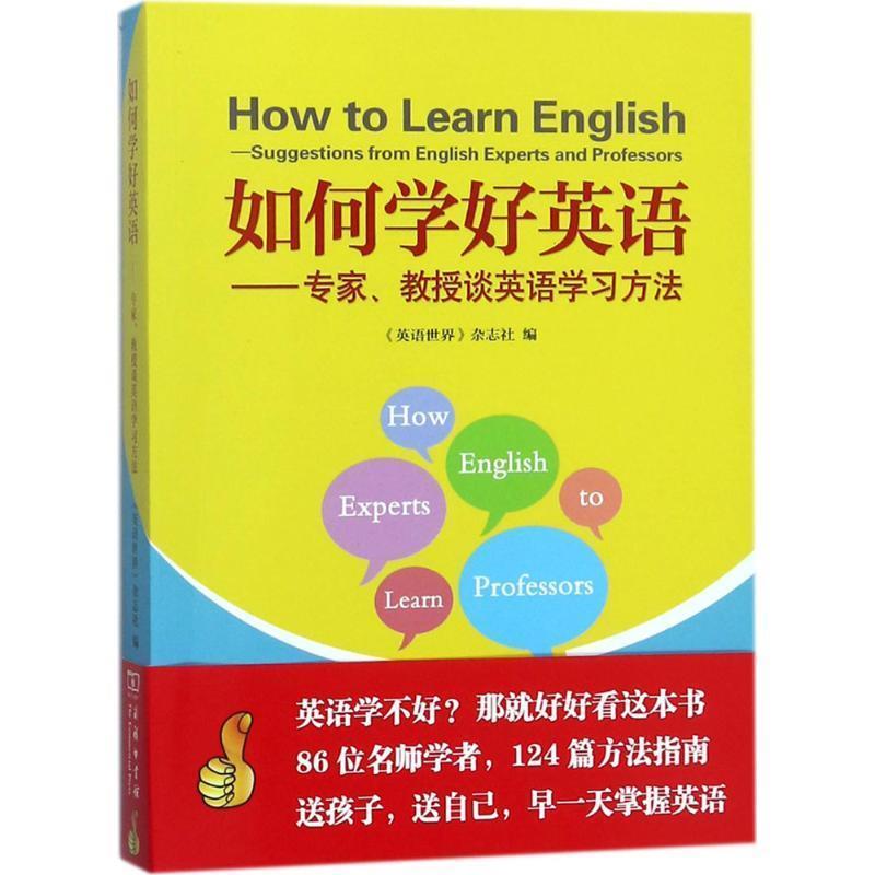 【正版书籍】 如何学好英语:专家、教授谈英语学习方法 《英语世界》杂志社 编 商务印书馆