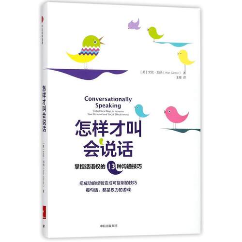 【正版书籍】 怎样才叫会说话:掌控话语权的13种沟通技巧 艾伦·加纳 中信出版社