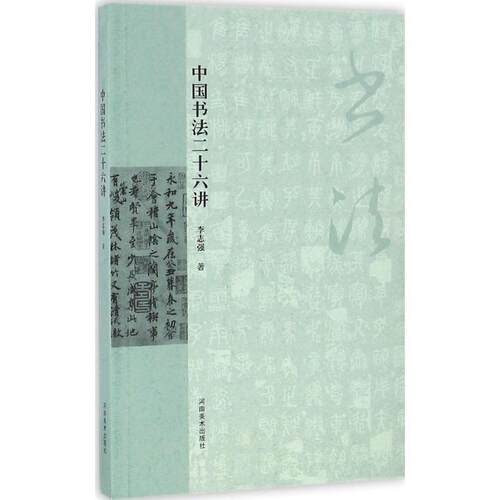 【正版书籍】 中国书法二十六讲 李志强 著 河南美术出版社
