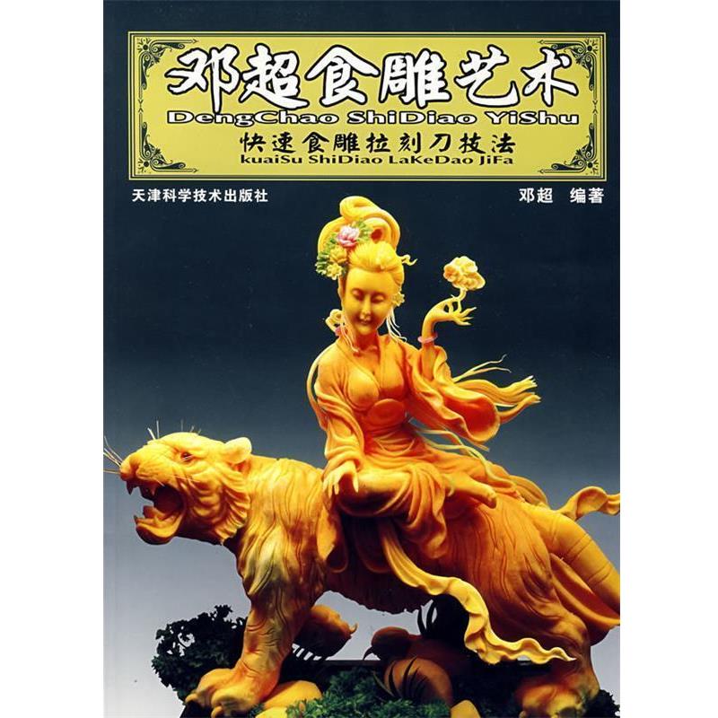 【正版书籍】 邓超食雕艺术－食雕拉刻刀技法 邓超　编著 天津科学技术出版社