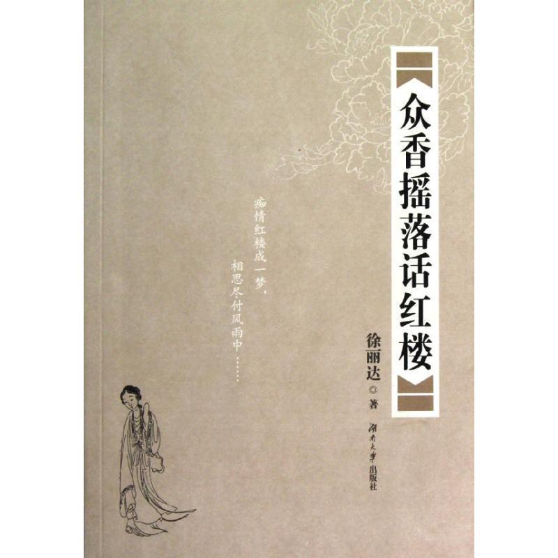 【正版书籍】 众香摇落话红楼 徐丽达 著 湖南大学出版社