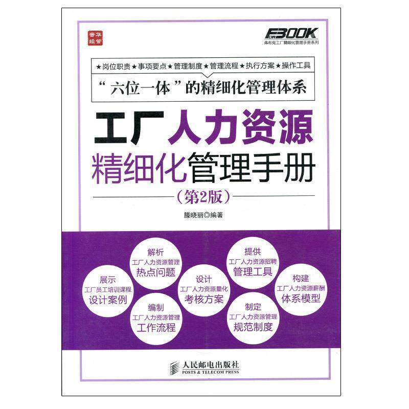 【正版书籍】 工厂人力资源精细化管理手册 滕晓丽 人民邮电出版社