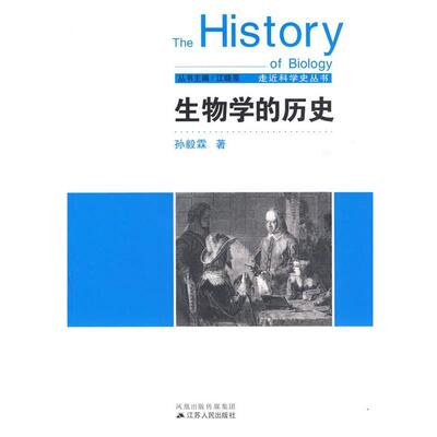 【正版书籍】 生物学的历史 孙毅霖　著 江苏人民出版社