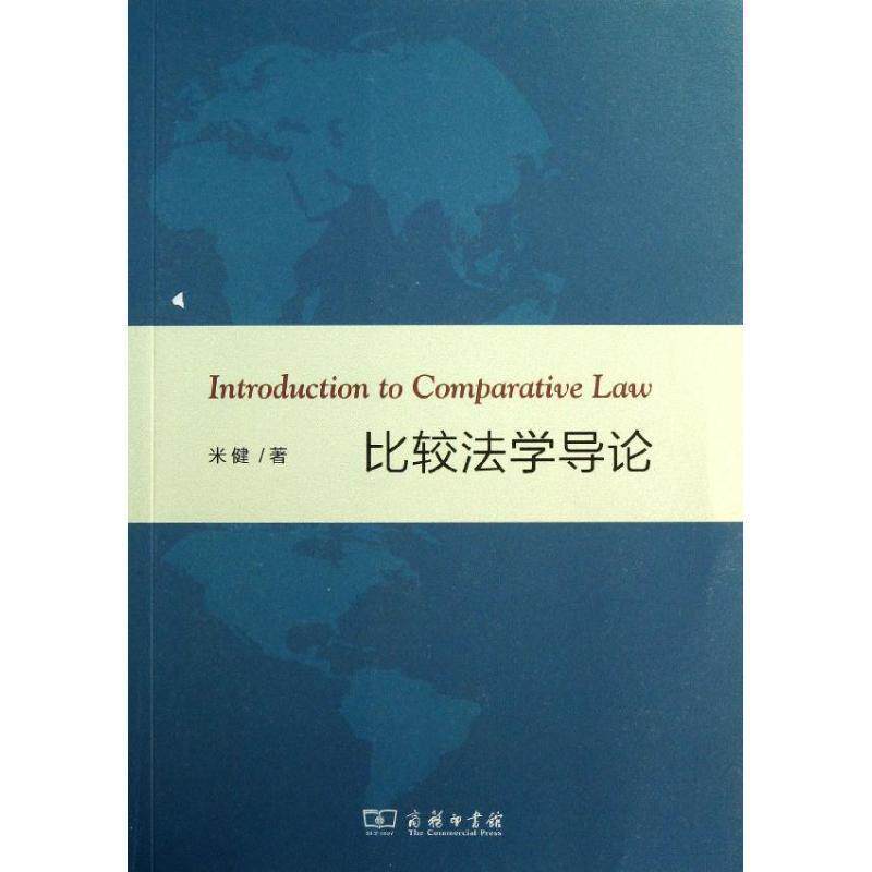 【正版书籍】 比较法学导论 米健 著 商务印书馆