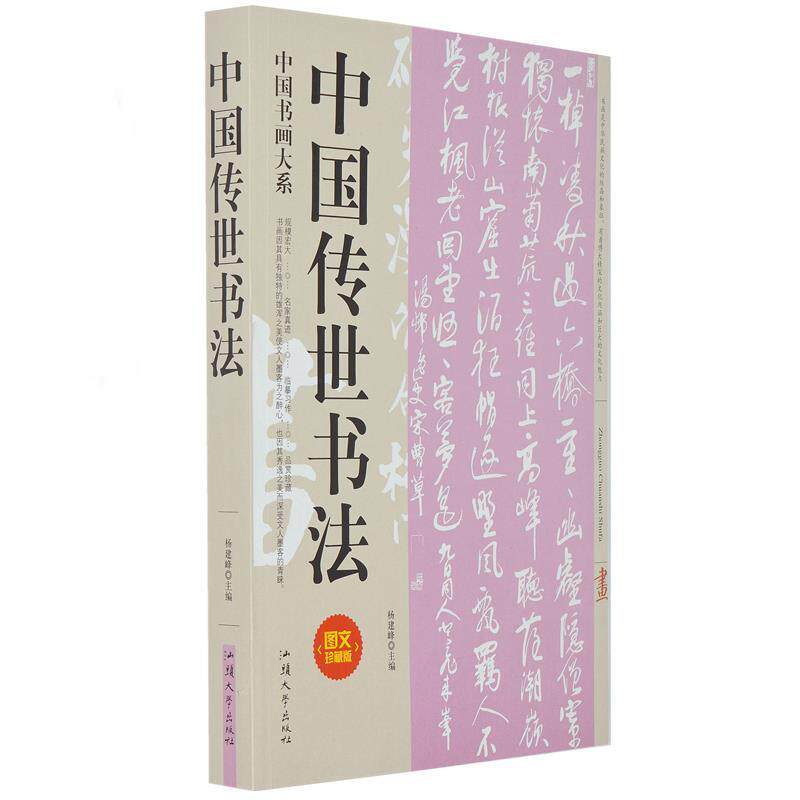【正版书籍】 中国传世书法 杨建峰 汕头大学出版社