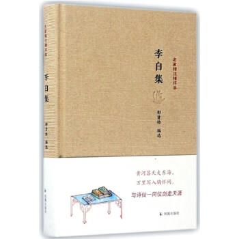 【正版书籍】 名家精注精评本:李白集 郁贤皓 编 凤凰出版社