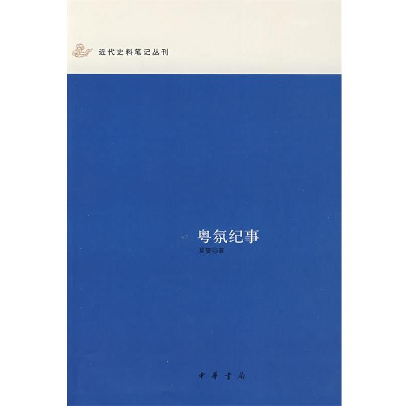 【正版书籍】 粤氛纪事--近代史料笔记丛刊 夏燮　著,欧阳路峰　点校 中华书局