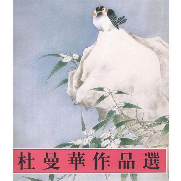【正版书籍】 杜曼华作品选 杜曼华 绘 天津杨柳青画社