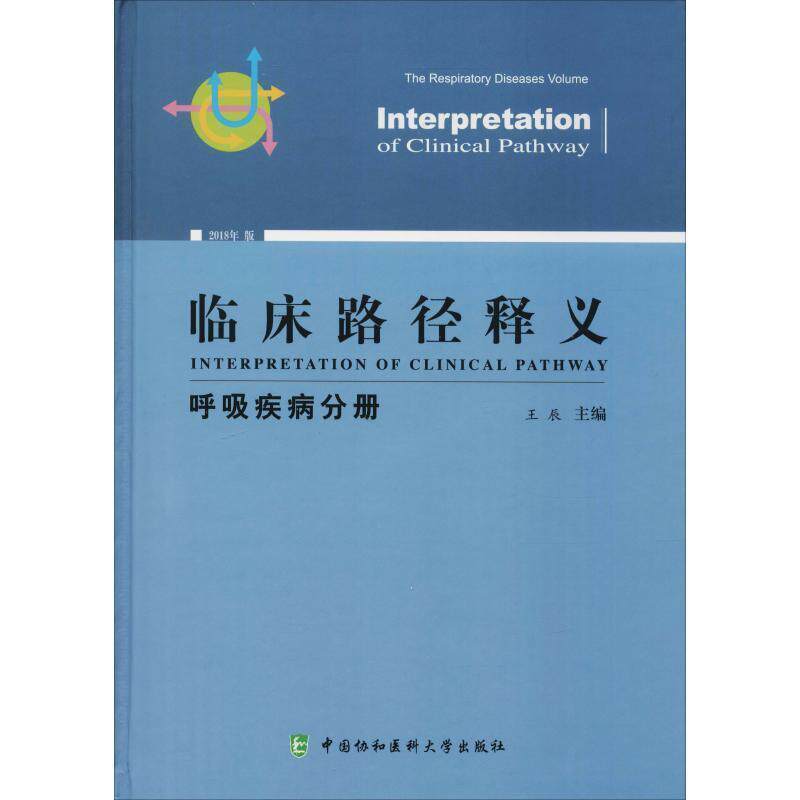 【正版书籍】 临床路径释义 呼吸疾病分册 2018年版 王辰 中国协和医科大学出版社
