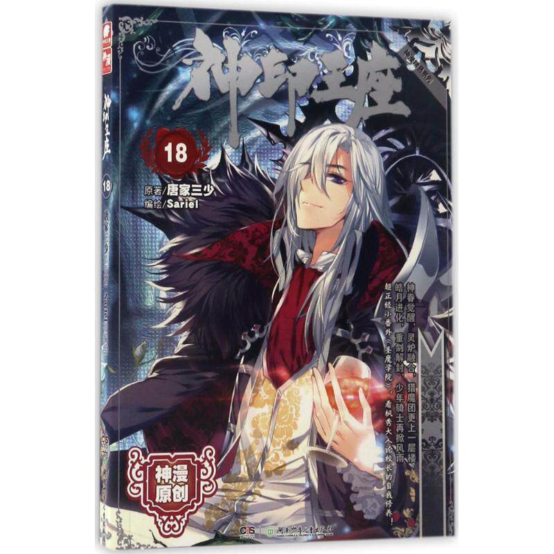 【正版书籍】 神印王座漫画单行本18 唐家三少 著,Sariel 编 湖南少年儿童出版社