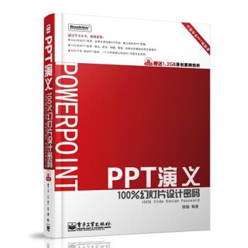 【正版书籍】 PPT演义:幻灯片设计密码 陈魁 著 电子工业出版社