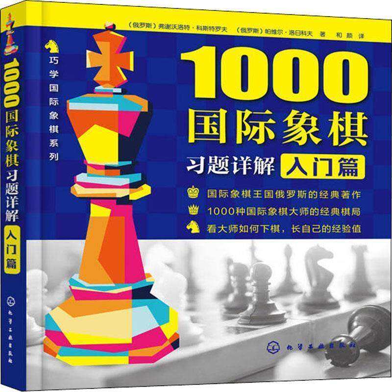 【正版书籍】 1000国际象棋习题详解 入门篇 (俄罗斯)弗谢沃洛特·科斯特罗夫,(俄罗斯)帕维尔·洛日科夫 化学工业出版社