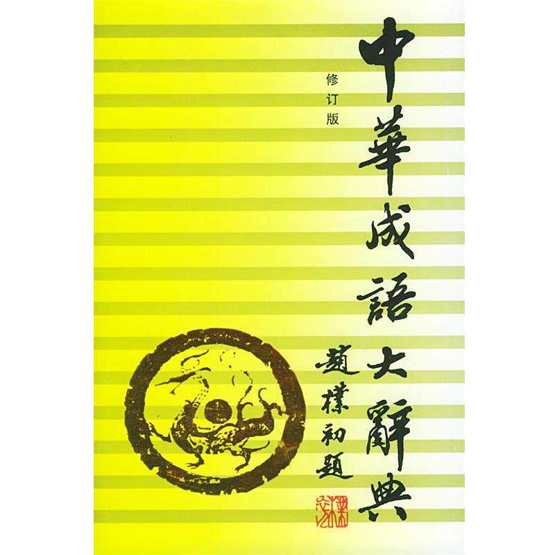 【正版书籍】 中华成语大辞典 向光忠 著 吉林文史出版社
