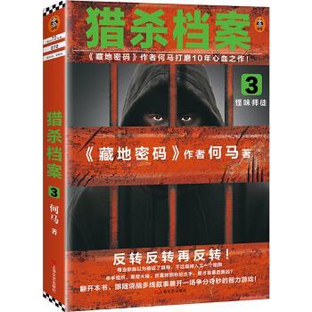 【正版书籍】 猎杀档案3：怪味师徒 何马 上海文艺出版社