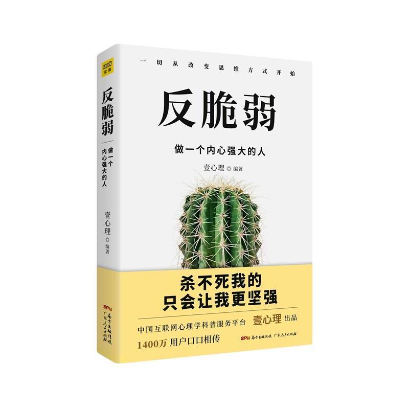 【正版书籍】 反脆弱:做一个内心强大的人 壹心理 广东人民出版社