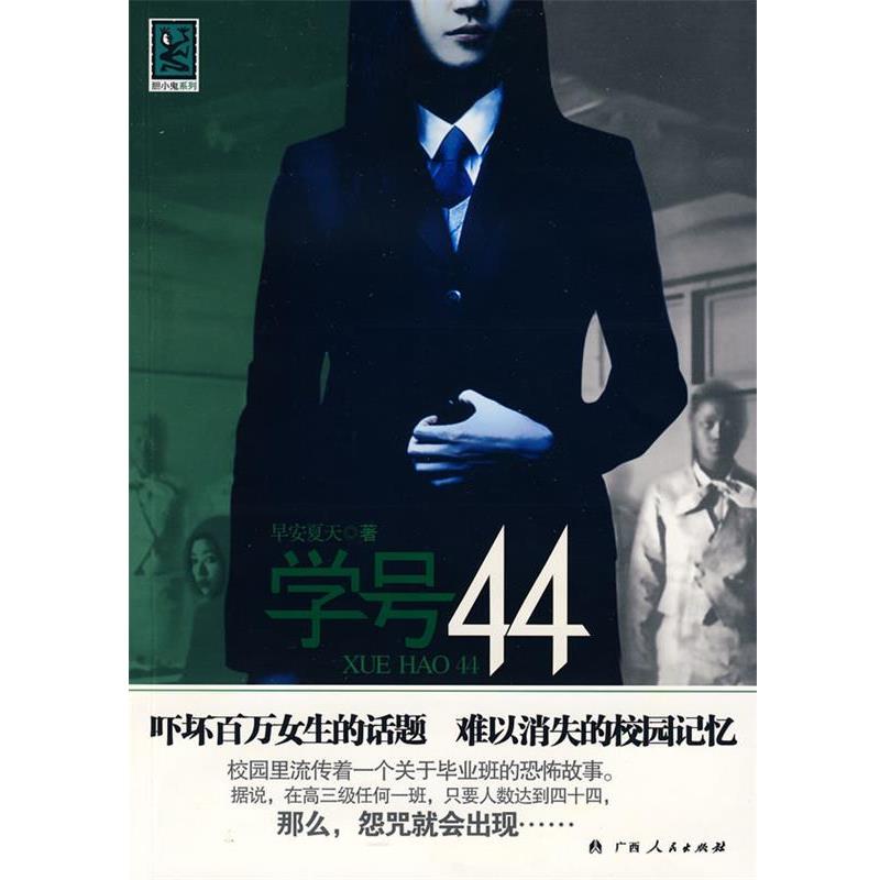 【正版书籍】 学号44 早安夏天 著 广西人民出版社