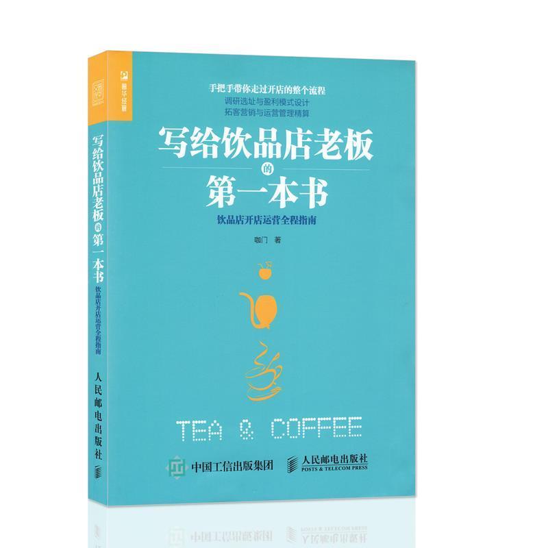 【正版书籍】 写给饮品店老板的本书 饮品店开店运营全程指南 咖门 人民邮电出版社
