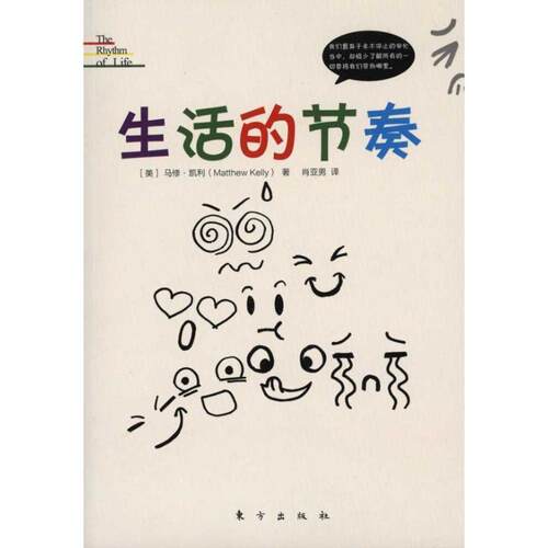 【正版书籍】 生活的节奏 (美)凯利　著,肖亚男　译 东方出版社