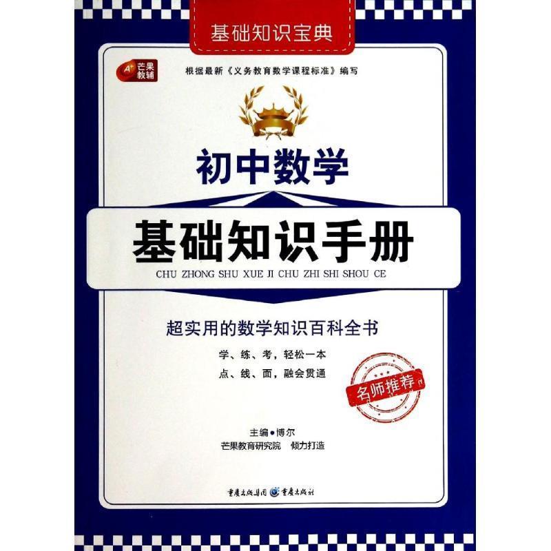 【正版书籍】 初中数学基础知识手册 重庆出版社