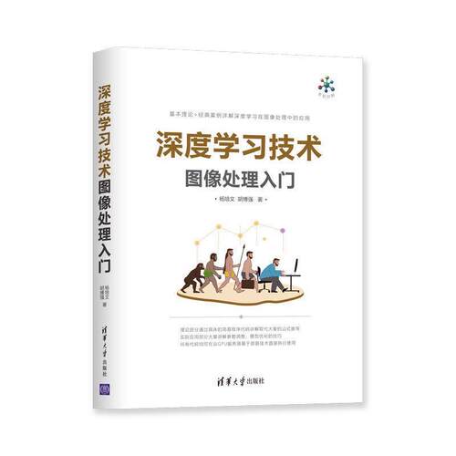 【正版书籍】 深度学习技术图像处理入门 杨培文,胡博强 清华大学出版社