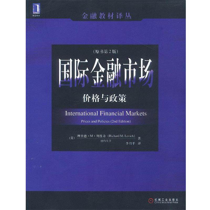 【正版书籍】 国际金融市场:价格与政策 (美)列维奇 著 机械工业出版社