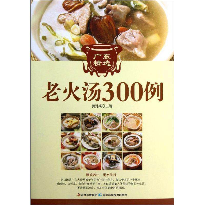 【正版书籍】 广东经典老火汤300例 黄远燕 主编 吉林科学技术出版社