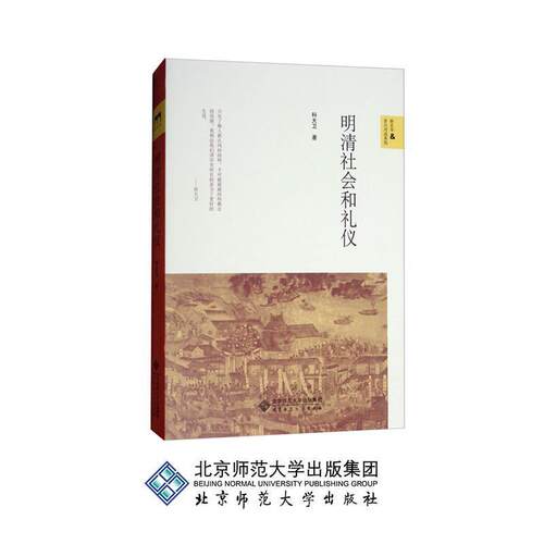 【正版书籍】 明清社会和礼仪 科大卫 北京师范大学出版社