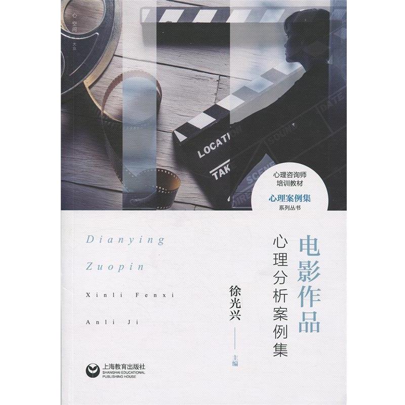 【正版书籍】 电影作品心理分析案例集 徐光兴 著 上海教育出版社