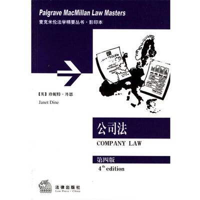 【正版书籍】 公司法—麦克米伦法学精要丛书 (英)丹恩(Dine,J.)著 法律出版社